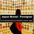 【Japan Brand×Foreigner】外国人からビジネスのヒントを日本に来て衝撃を受けた16の発明品