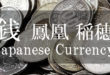 【銀貨幣大量買取】古銭大量買取から見えてくる鳳凰・稲穂の100円硬貨 は 現在でも希少価値のあるプレミアムコイン