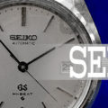 【SEIKO】グランドセイコー GS HI-BEAT 自動巻 47年前のジャンク品が約 39.2倍の価格で買取ぐらいブランド力をいまだに誇る