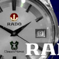 【RADO：ラドー】グリーンホースは年々ブランド中古取引数が拡大する市場を先読み腕時計マニアのビジネスマンを満足させた最適な希少モデル