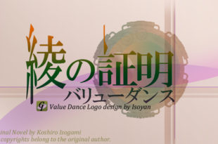 【バリューダンス：Value dance】綾の証明 -Aya Reveals- Web小説用 アイキャッチ編 主人公のイメージを素早く創作していきます