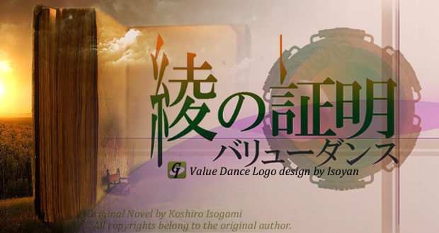 【バリューダンス：Value dance】綾の証明 -Aya Reveals- Web小説用 電子書籍表紙を素人が片手間でβ版を作成してみた