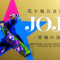 【荒木飛呂彦原画展】JOJO 冒険の波紋 30周年の集大成としての大展覧会をみて改めて人気漫画ということがわかった
