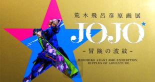 【荒木飛呂彦原画展】JOJO 冒険の波紋 30周年の集大成としての大展覧会をみて改めて人気漫画ということがわかった