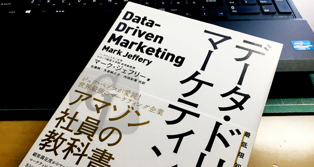 【マーケティング戦略】データ・ドリブン・マーケティング 知るべき 15 の指標は業績を向上させたい経営者やマーケティング幹部必読の書