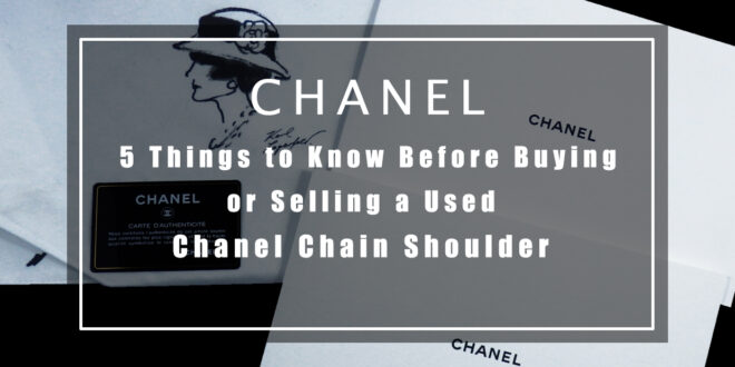 【CHANEL_HACKS】シャネル・チェーンショルダーの中古品を売買する前に知っておくべき 5 つのこと