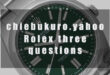 【Yahoo知恵袋】ロレックスに関する知人の疑問を解消する三つの回答