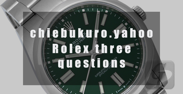 【Yahoo知恵袋】ロレックスに関する知人の疑問を解消する三つの回答